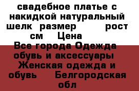 свадебное платье с накидкой натуральный шелк, размер 52-54, рост 170 см, › Цена ­ 5 000 - Все города Одежда, обувь и аксессуары » Женская одежда и обувь   . Белгородская обл.